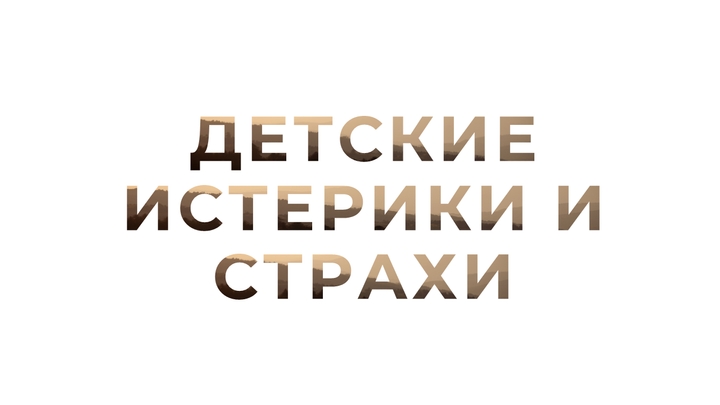 Детские истерики и страхи