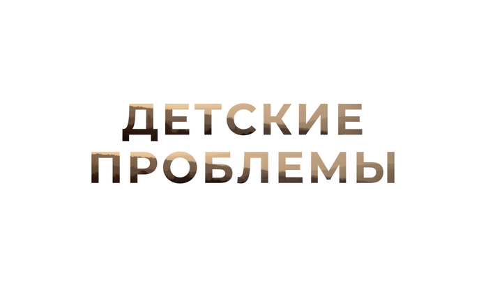 Детские проблемы