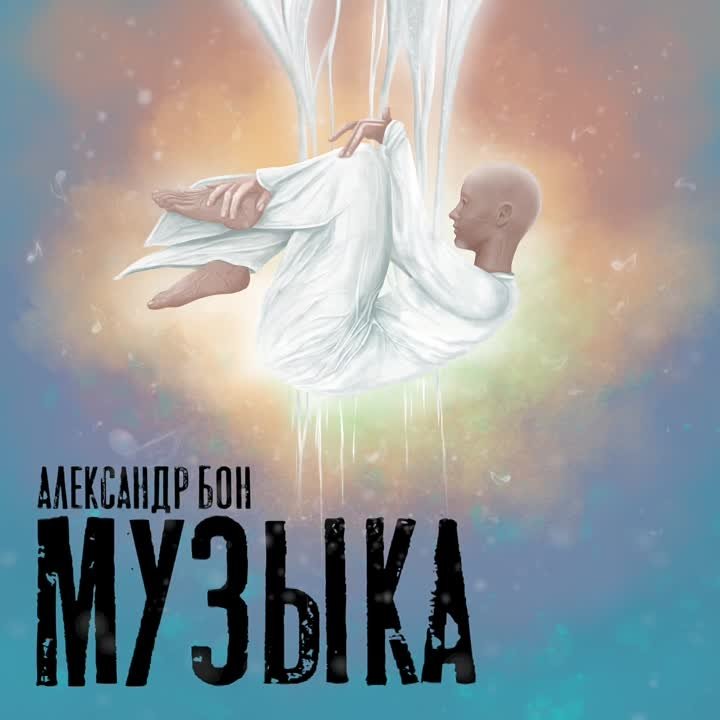 Александр Бон. Ведро с болтами (2 авторский альбом)