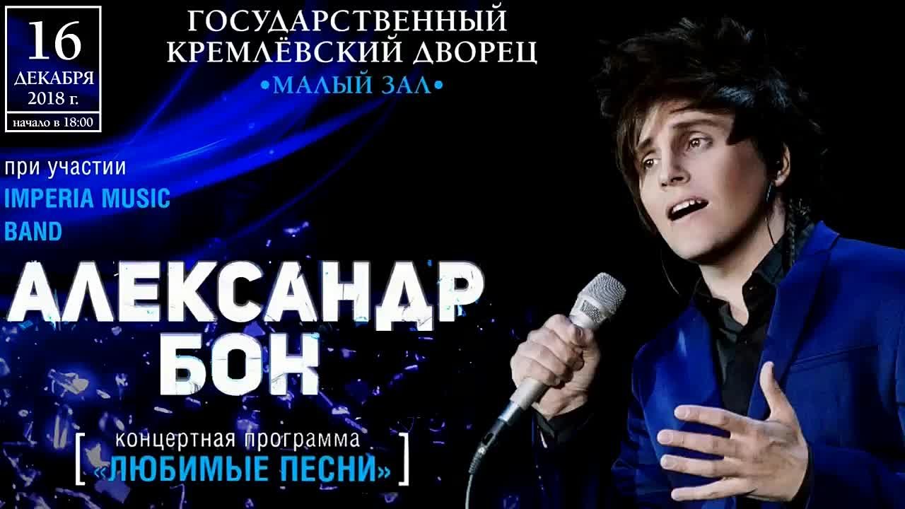 Александр БОН. Кремль.Малый зал. 16.12.18