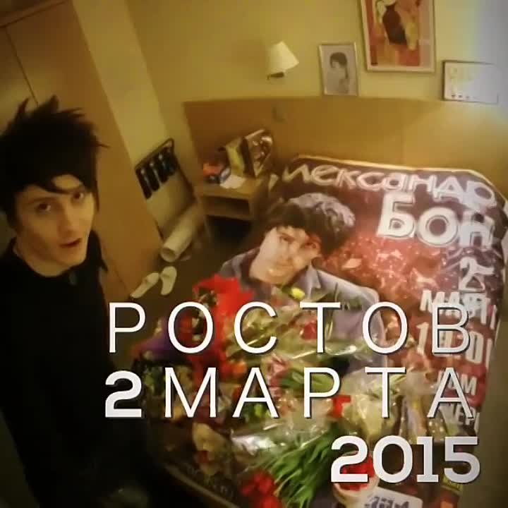 Александр БОН. БонТур. Ростов на Дону. 02.03.15 г.