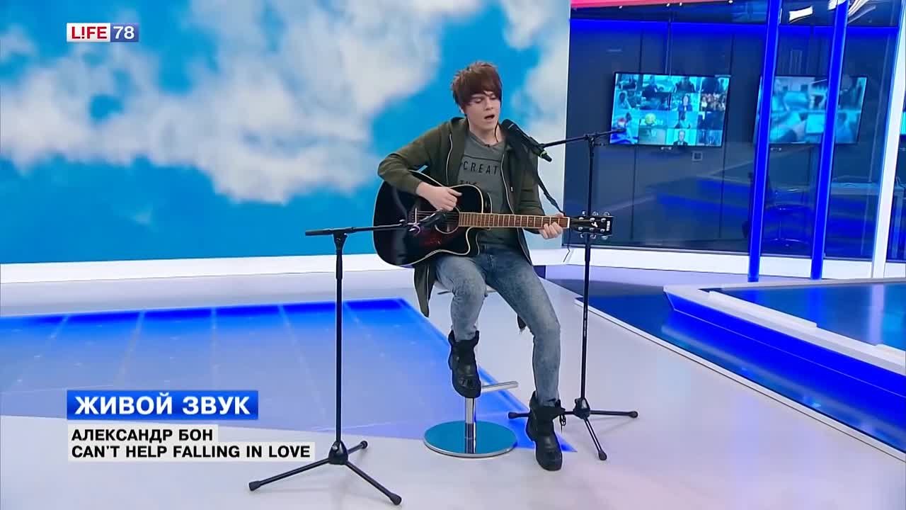 Александр Бон. Can't Help Falling in Love (все исполнения)