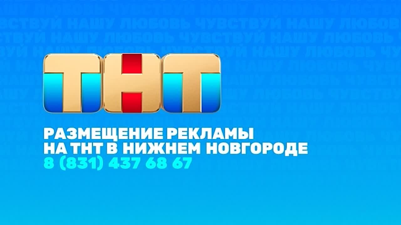 Региональные заставки рекламы на ТНТ