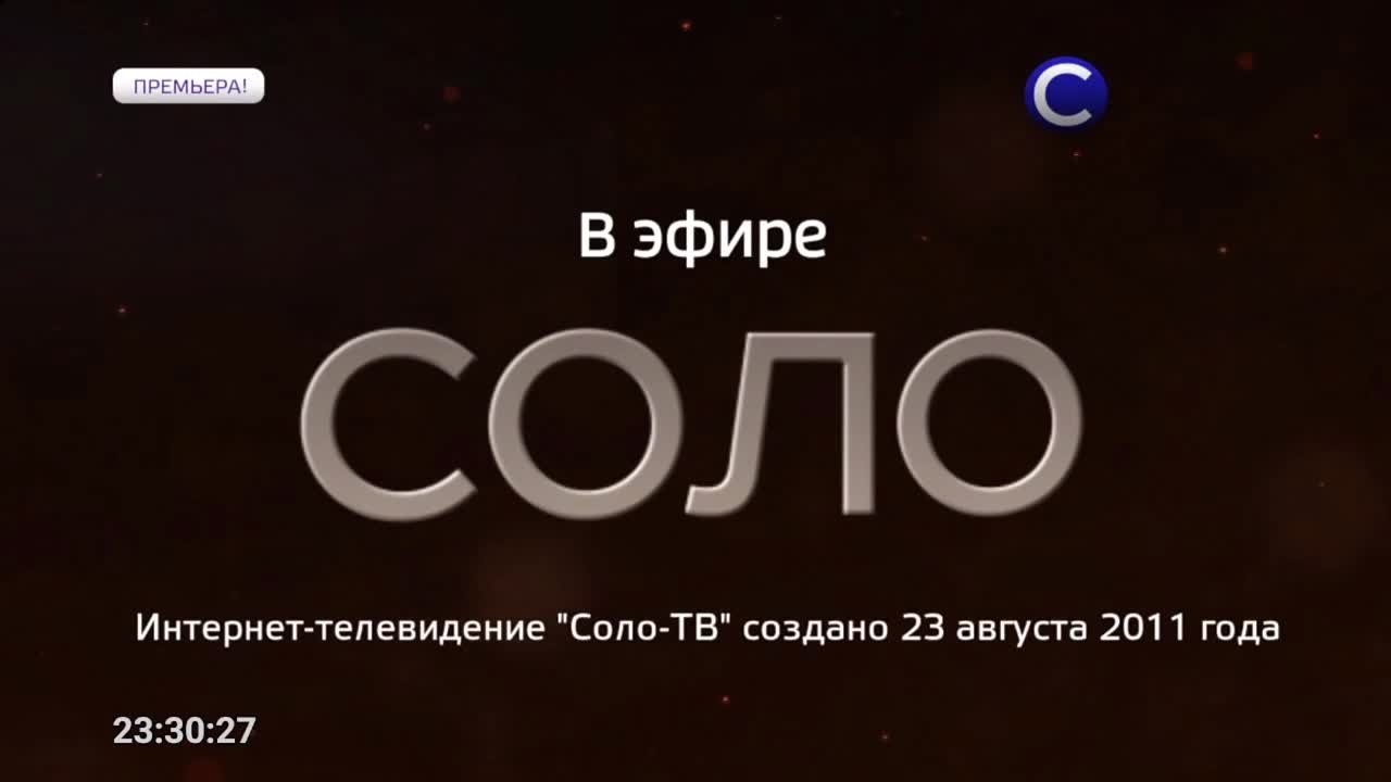 Коллекция Эфиров СОЛО,СОЛО Music и 15+ с 1 марта по 31 мая 2022 года.