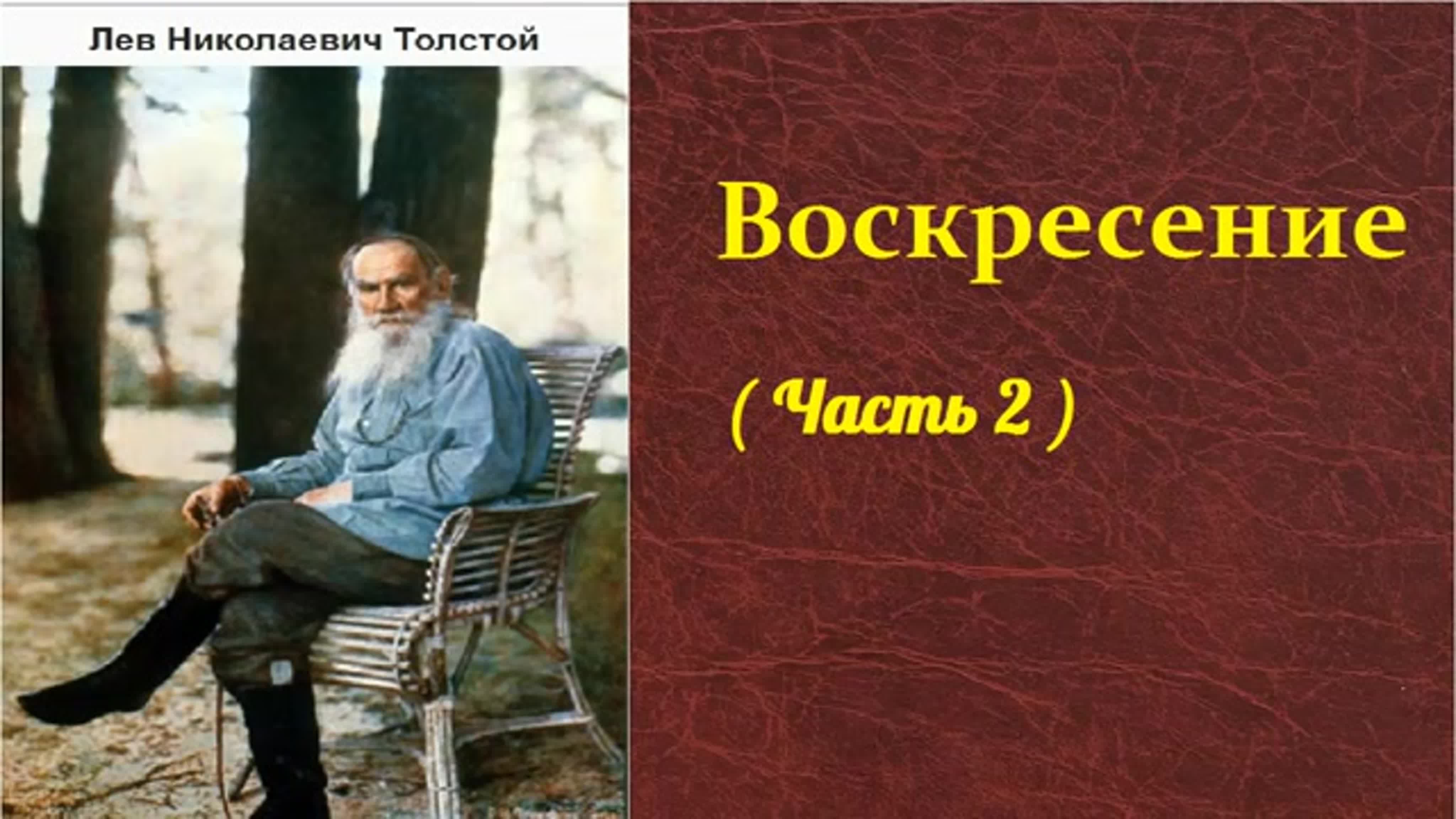 Лев Николаевич Толстой. Воскресение
