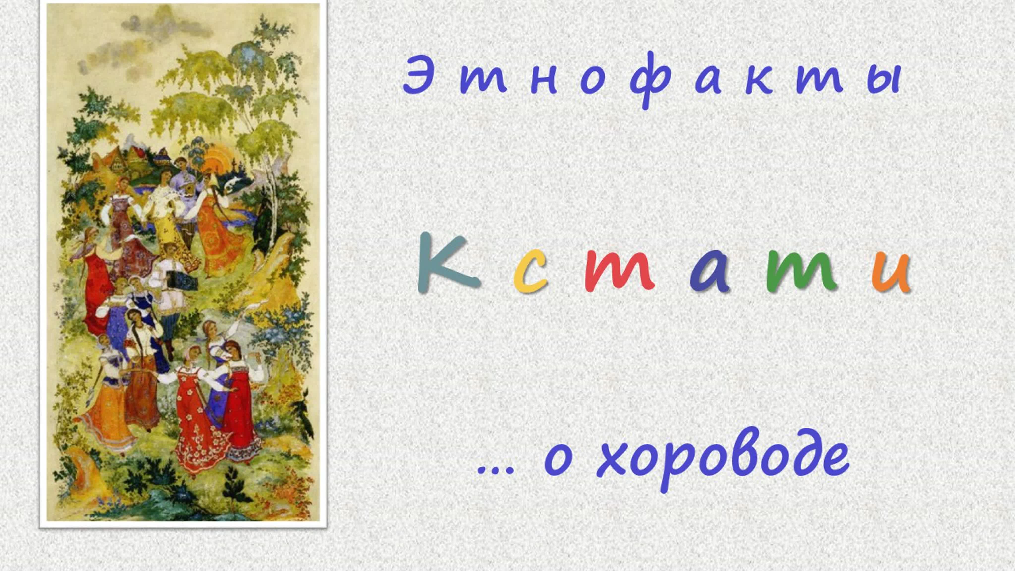 Этнофакты «Кстати…»