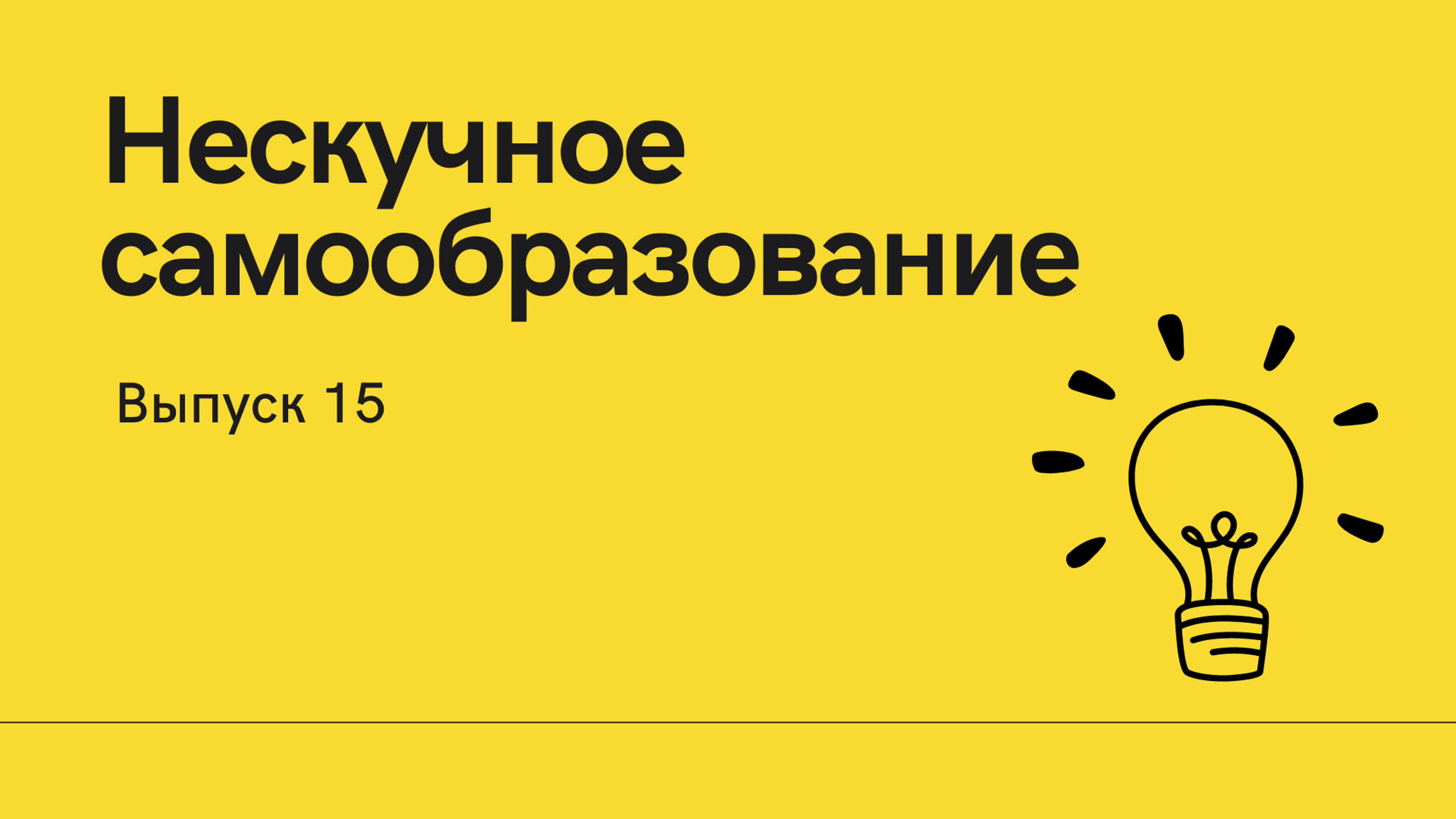 Инфо-обзоры "Нескучное самообразование"