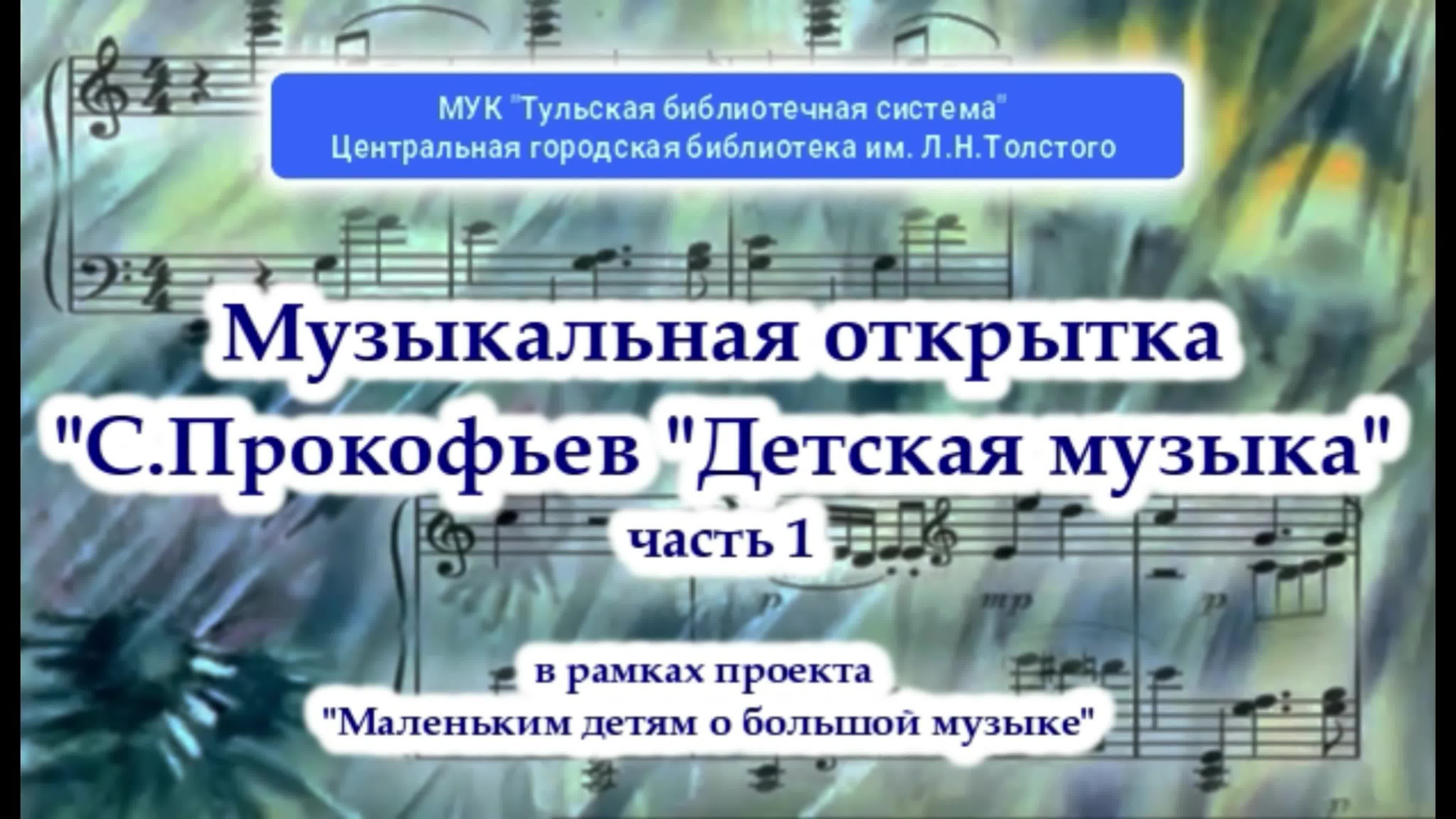 Онлайн-проект «Маленьким детям о большой музыке»