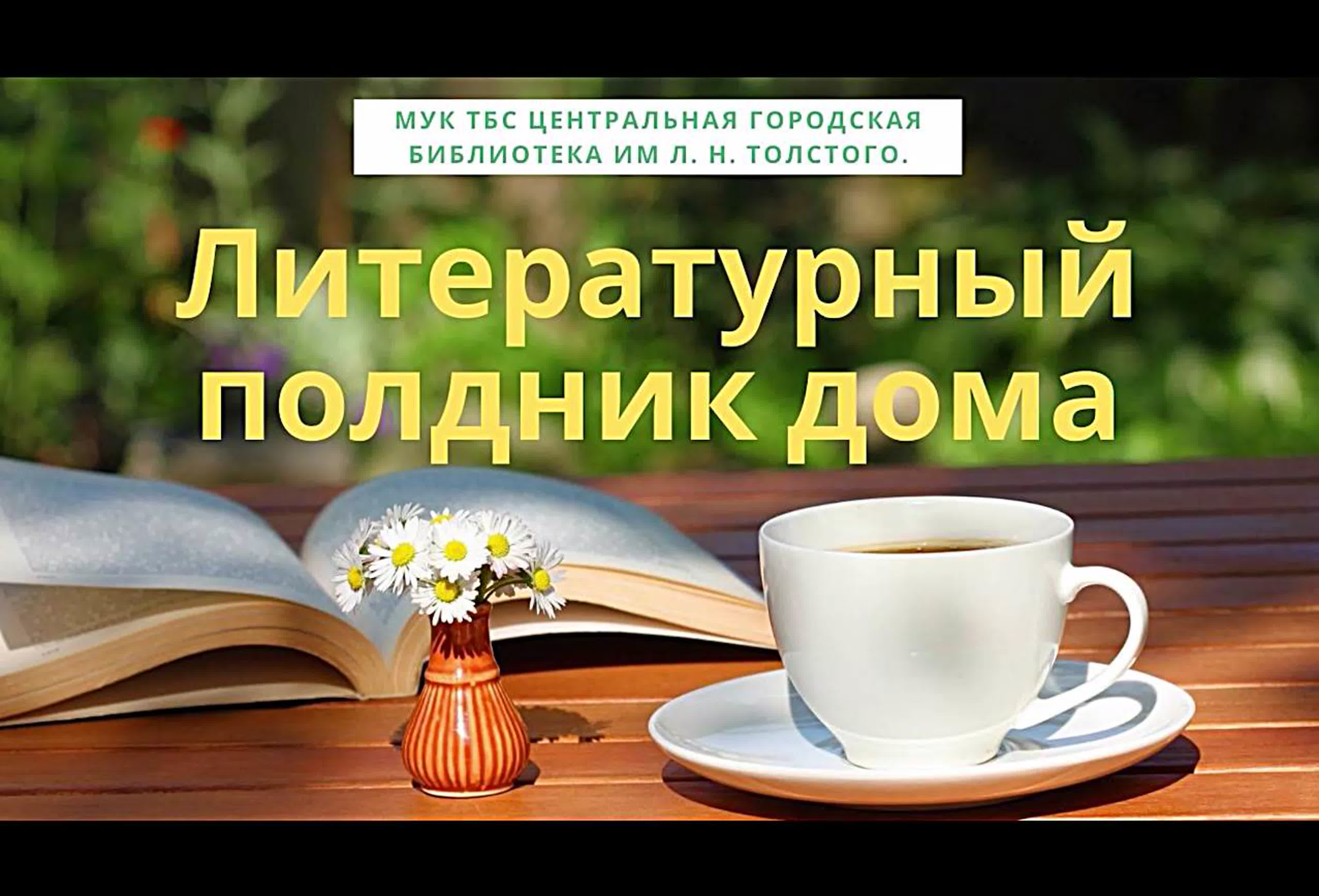 Медиацкил "Литературный полдник дома"
