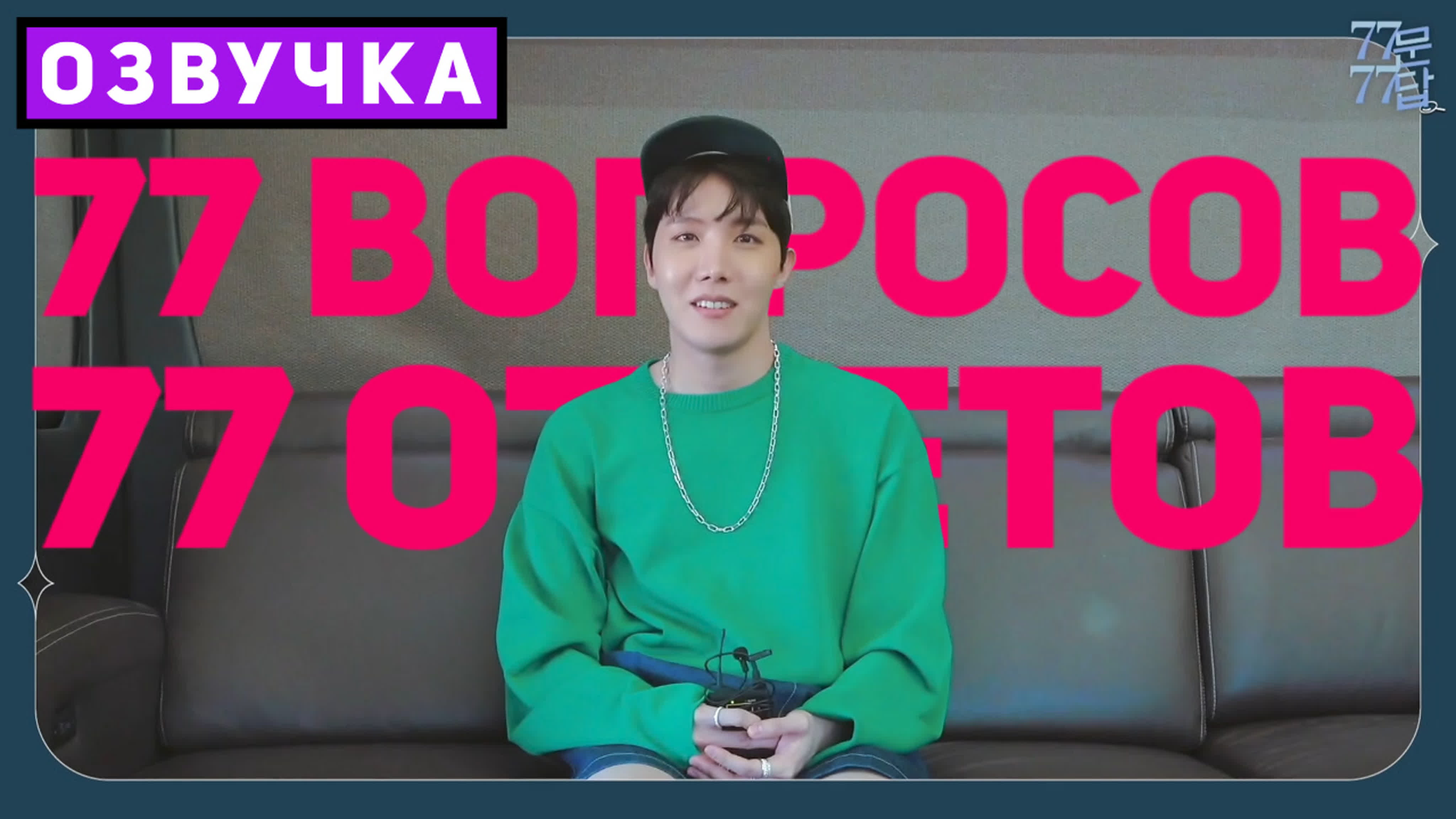 BTS Интервью