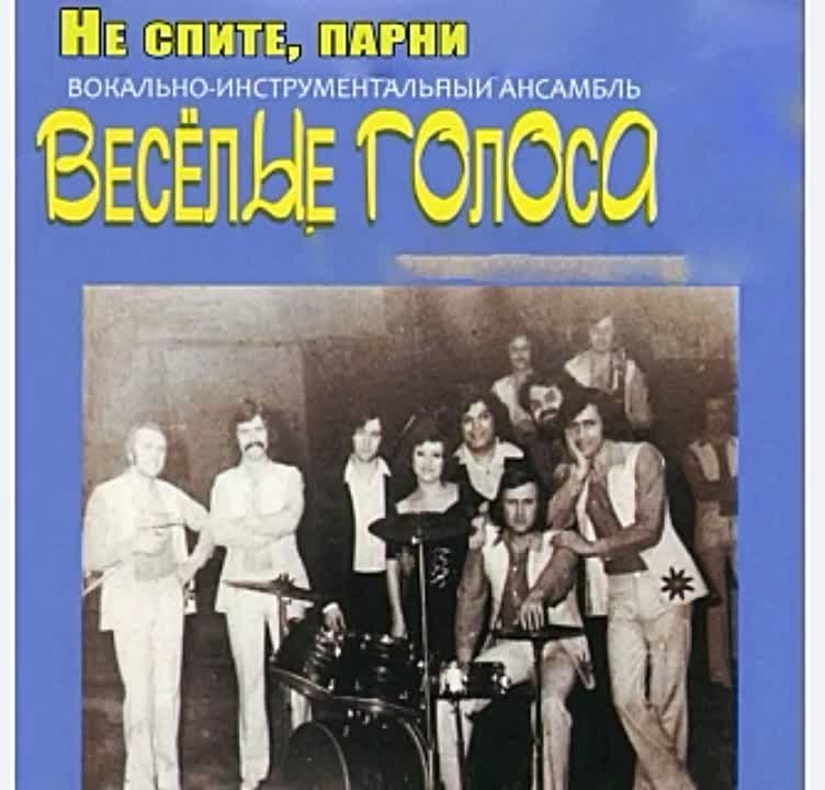 ВИА Веселые голоса