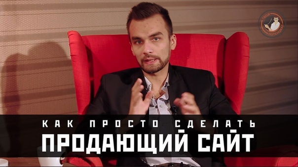 Как просто сделать продающий сайт?