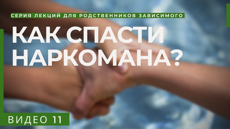 Я СПАСУ ЕГО