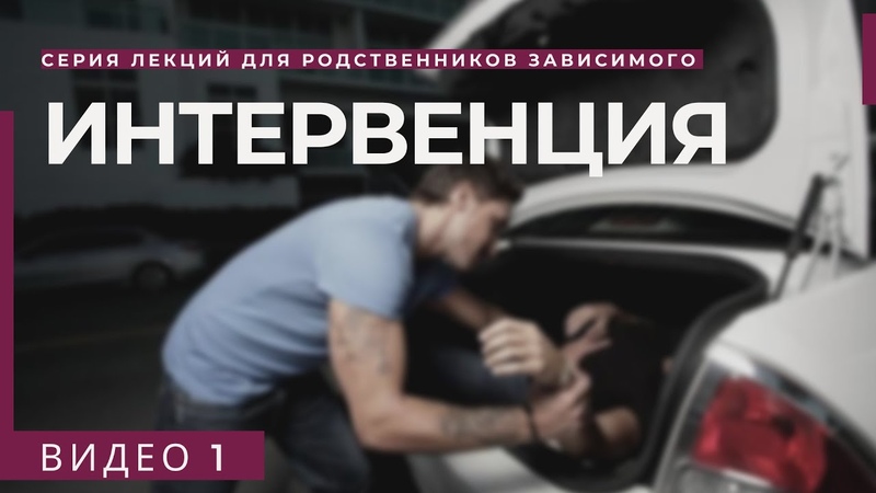 ИНТЕРВЕНЦИЯ