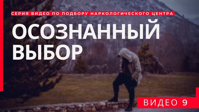 ОСОЗНАННЫЙ ВЫБОР