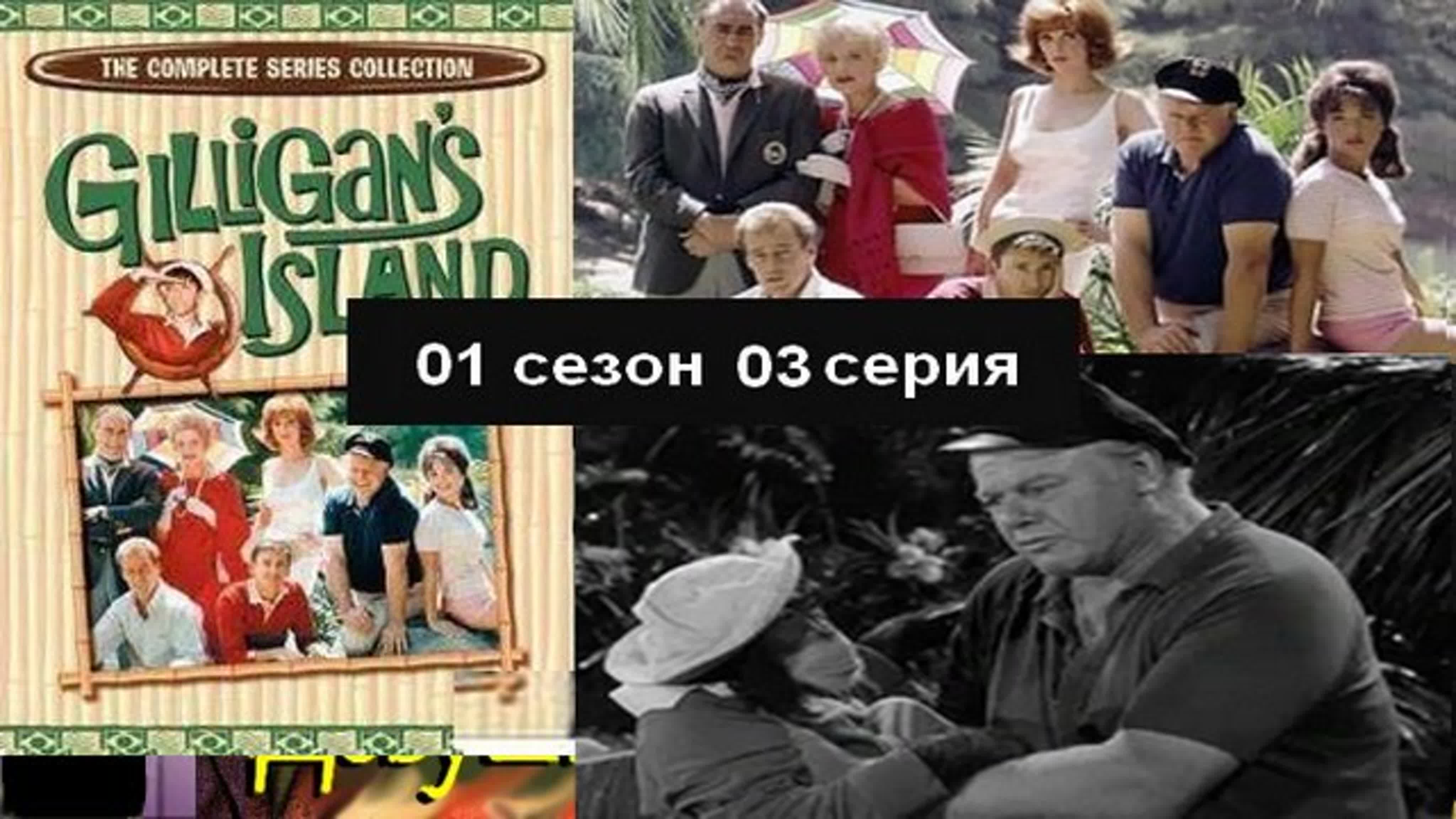 Остров Гиллигана (1964-1967) (Gilligan's Island)