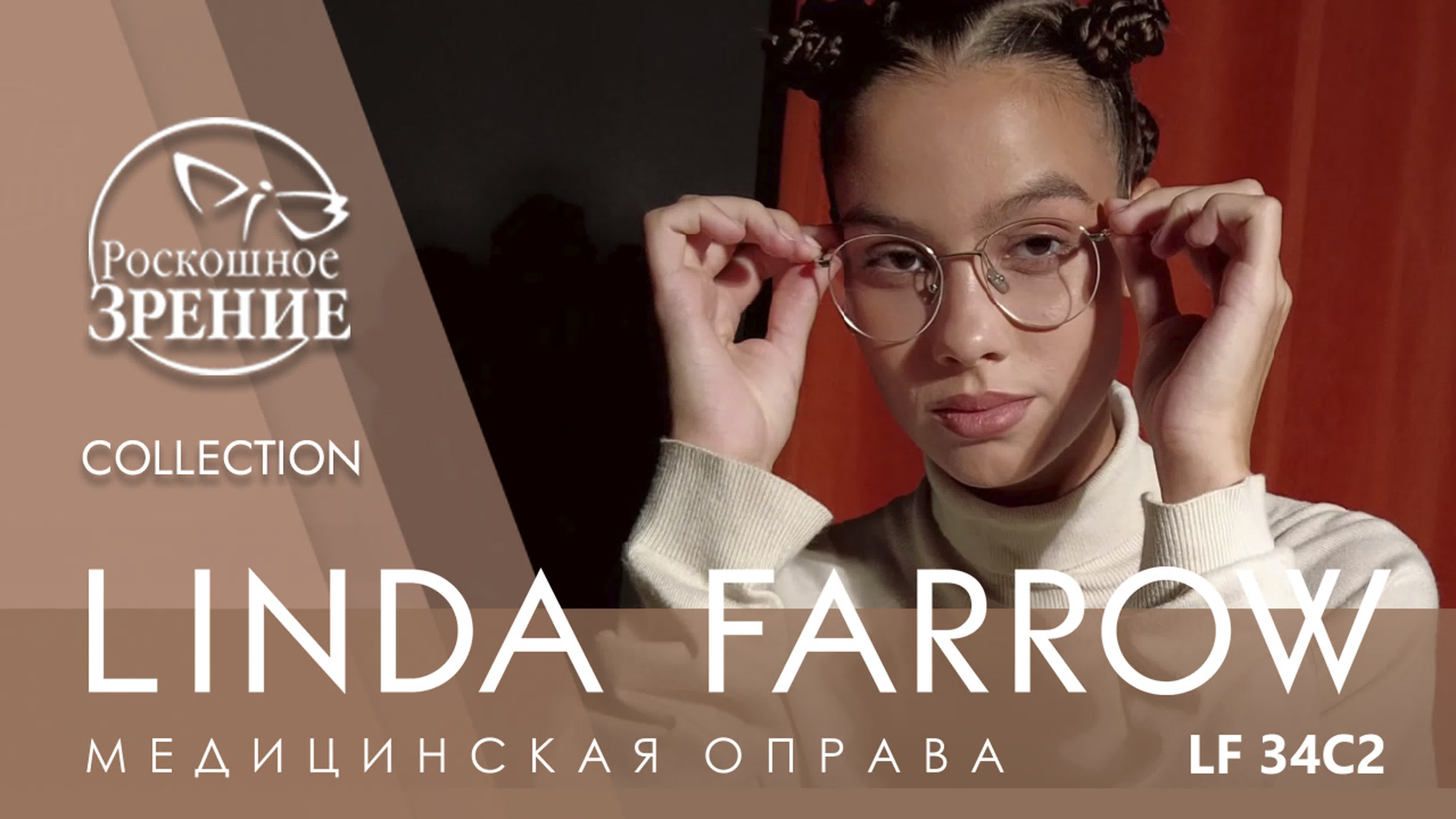 Коллекция очков и медицинских оправ LINDA FARROW "Роскошного зрения"