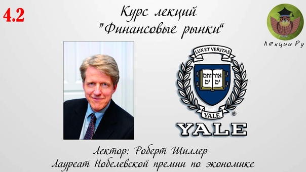 Курс лекций "Финансовые рынки" от Роберта Шиллера