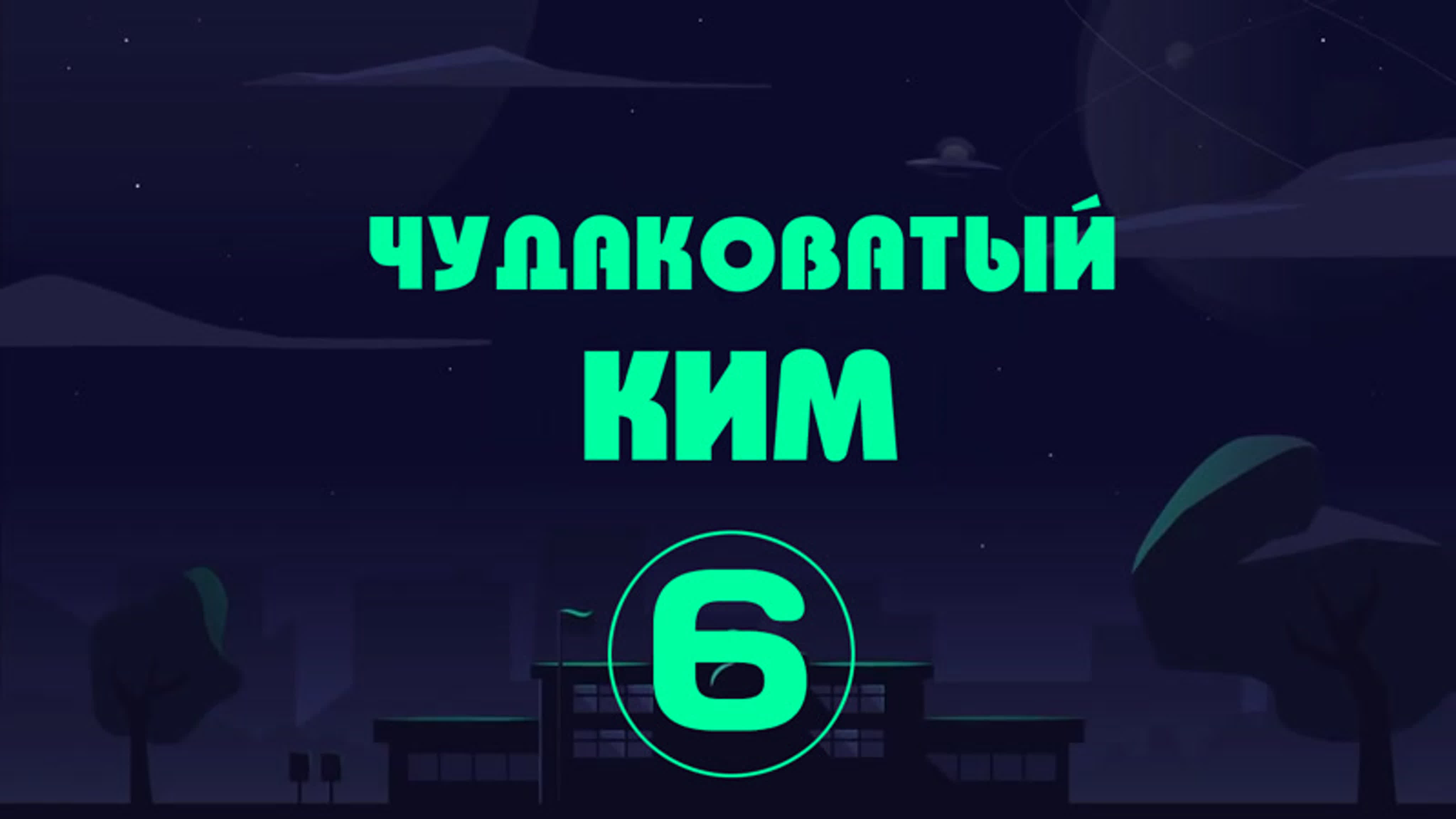 [Перевод Do4U] Чудаковатый Ким