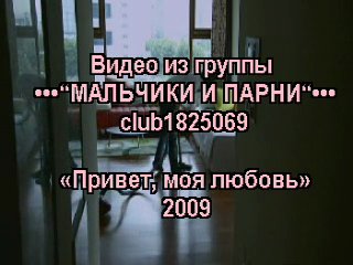 Привет, любовь моя / Hello My Love