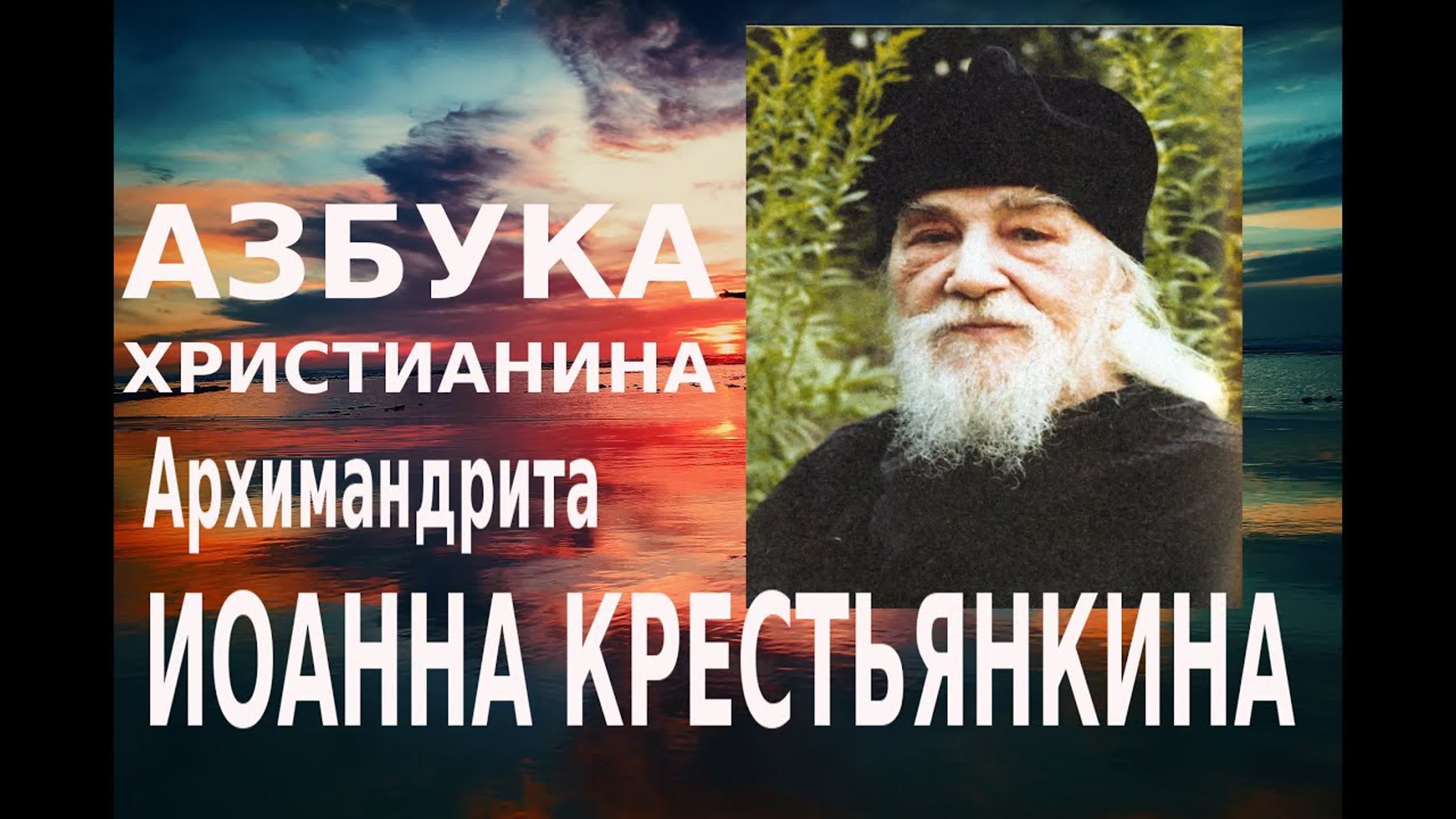 Иоанн Крестьянкин