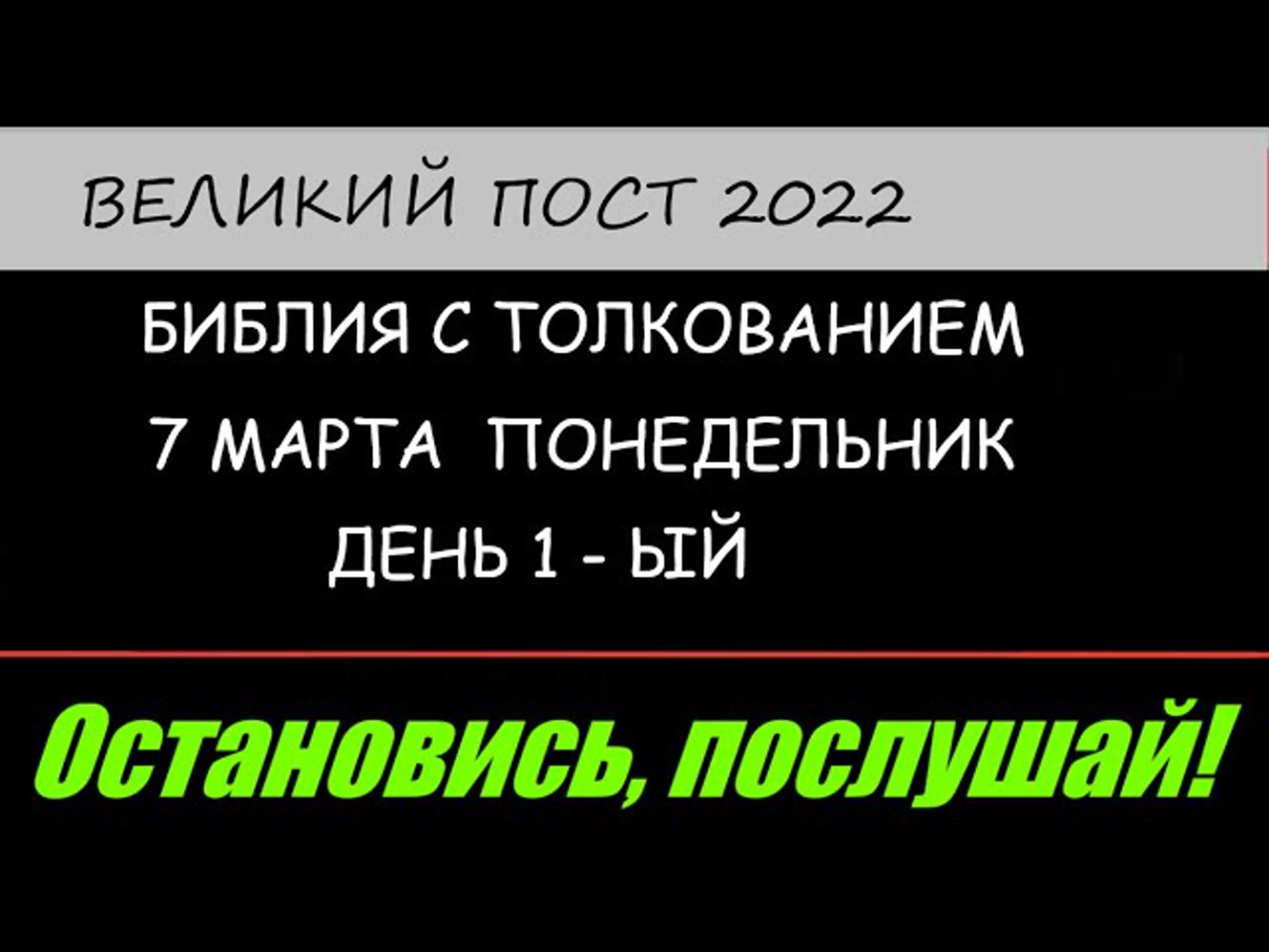 Великий пост 2022