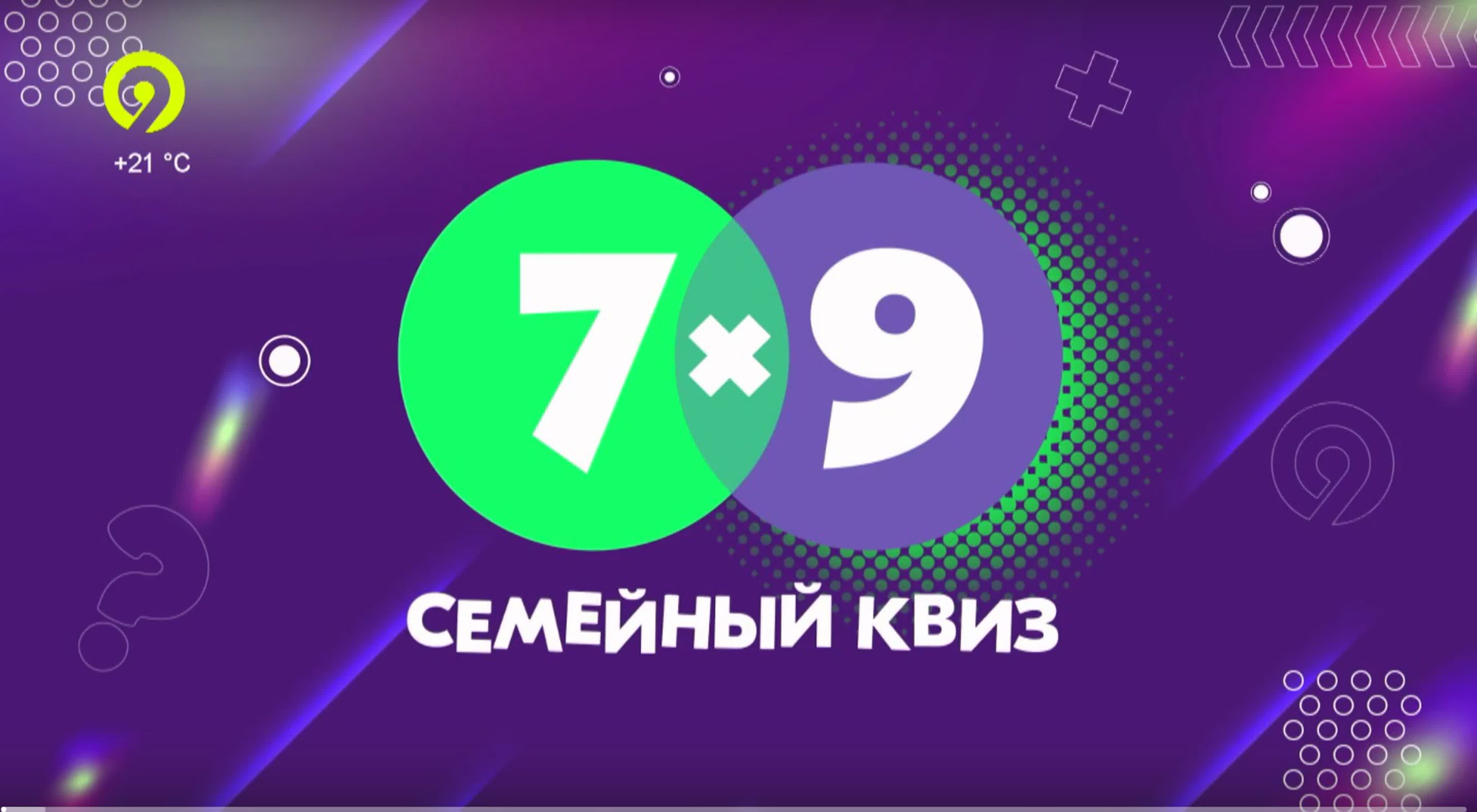 Семейный телеквиз "7х9"