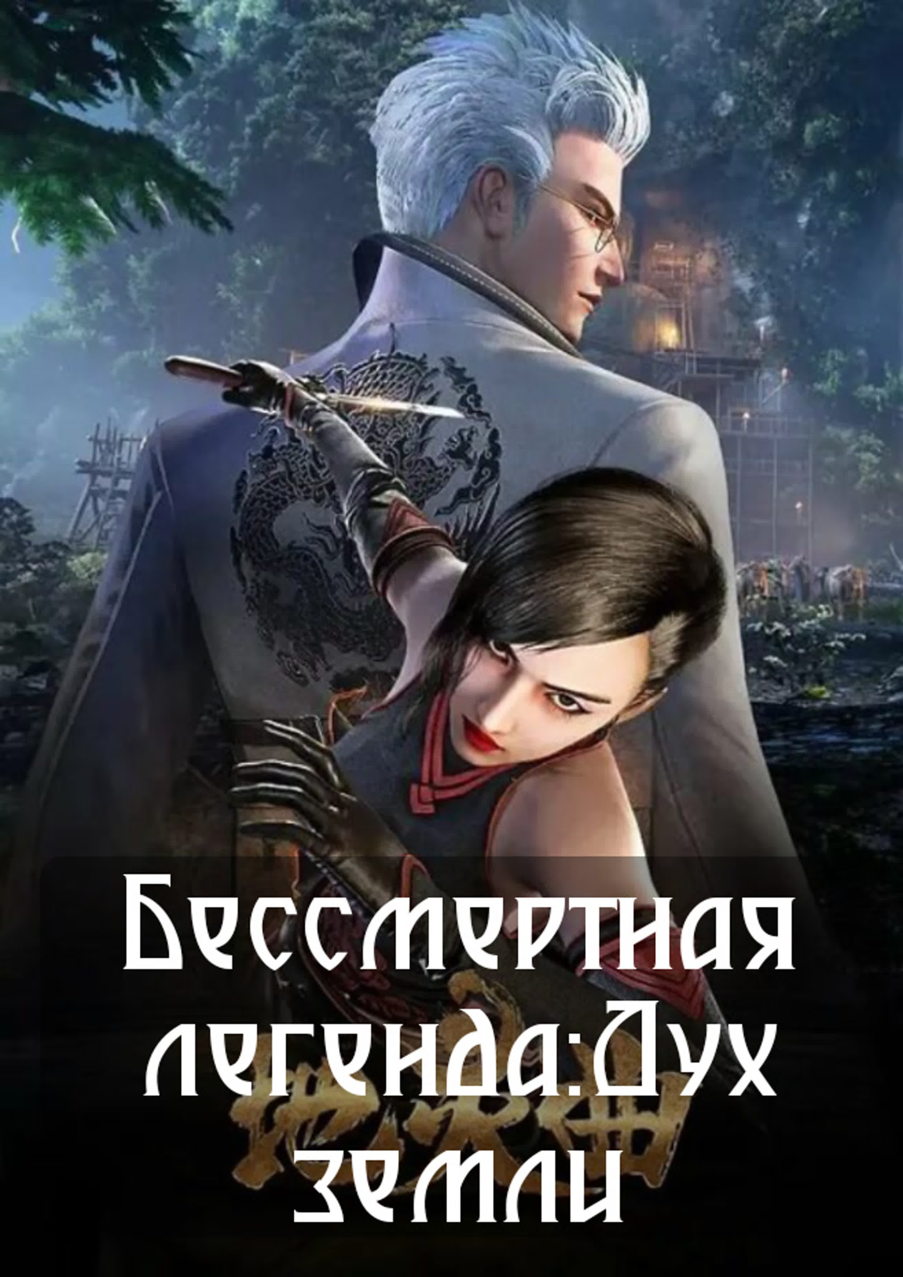 Бессмертная легенда:Дух земли