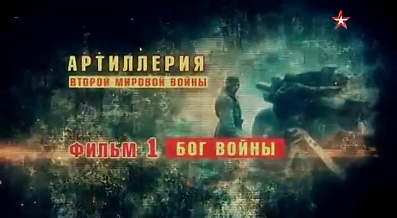 Артиллерия Второй мировой войны.
