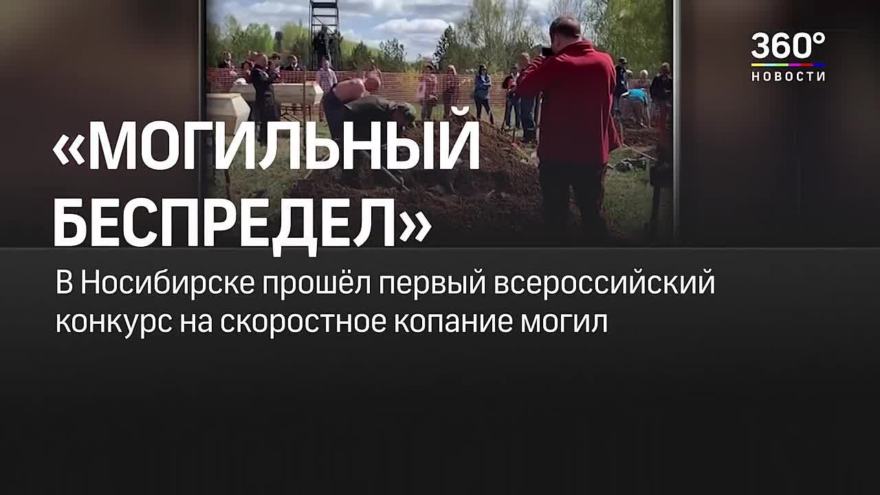 Скоростное копание могил в РФ...