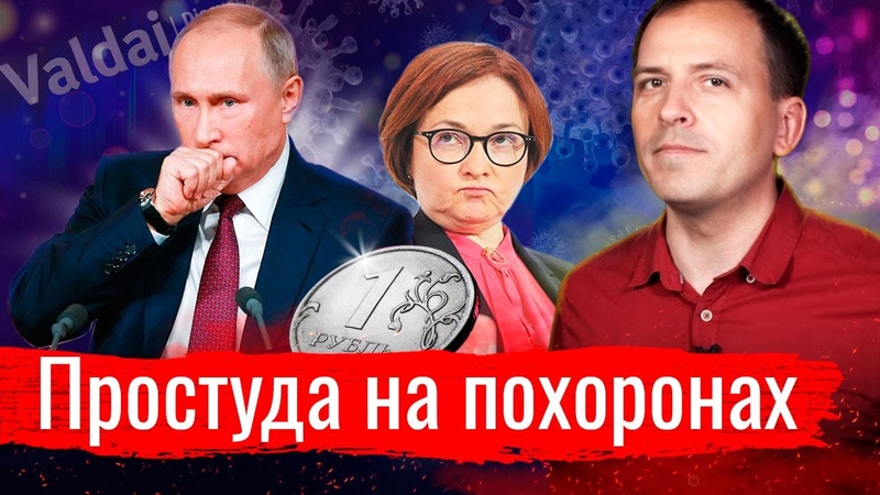 простуда на похоронах - шутка путина в пандемию