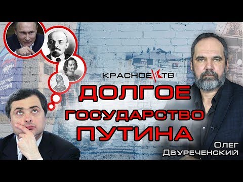 Сурков "Долгое государство Путина".