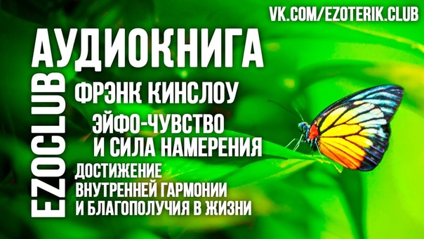 Эзотерика Аудио книга