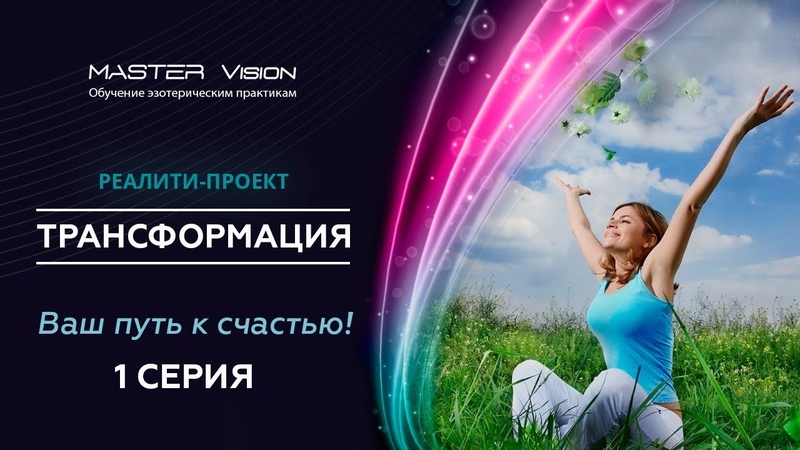 МастерВизион: Попов и ОльгаВеда