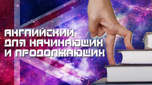 АНГЛИЙСКИЙ