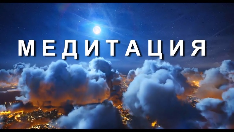медитации разные