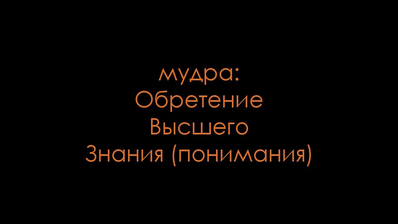 МУДРЫ