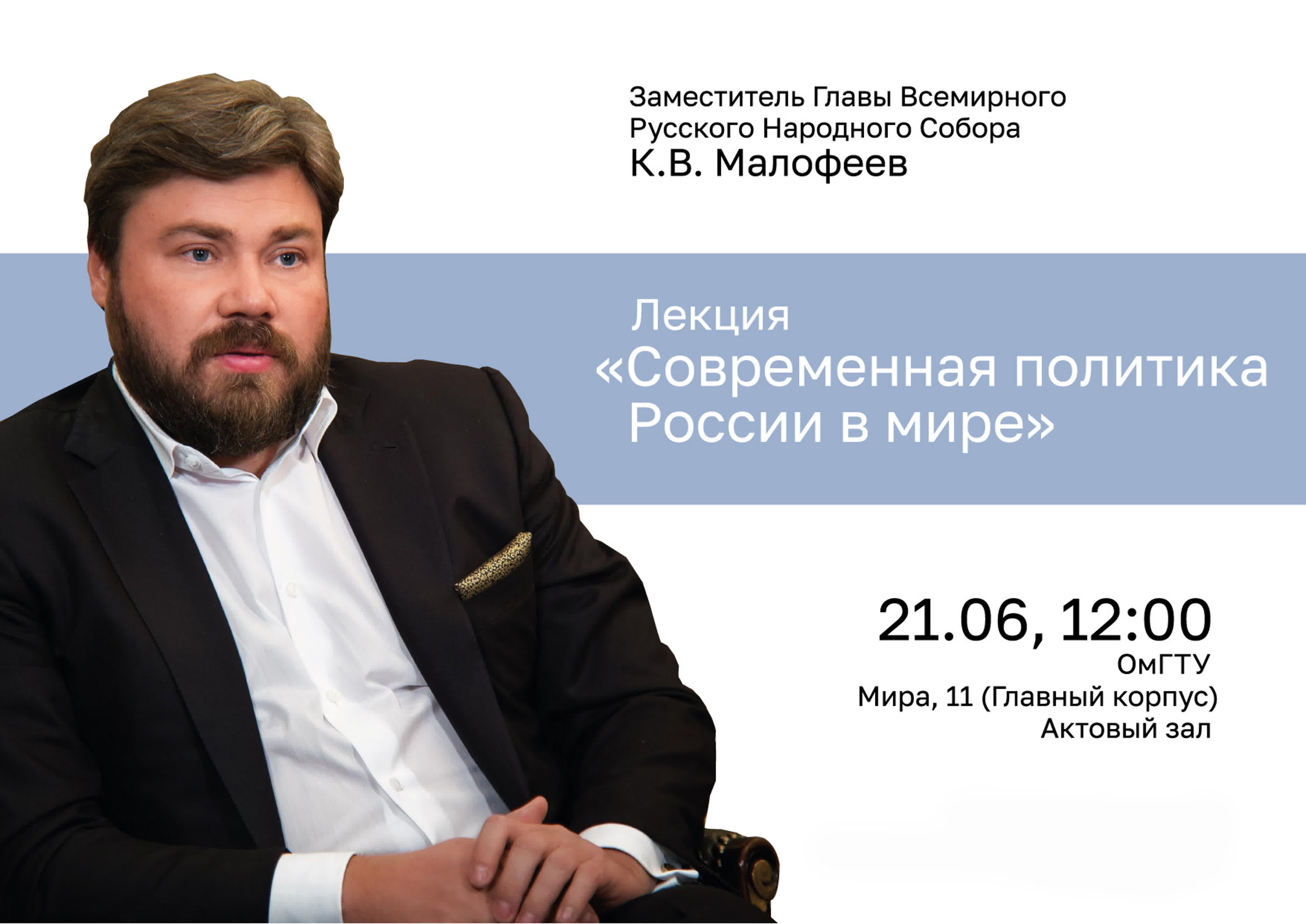 ВСТРЕЧА С К.В. МАЛОФЕЕВЫМ ОМГТУ 22.02.22