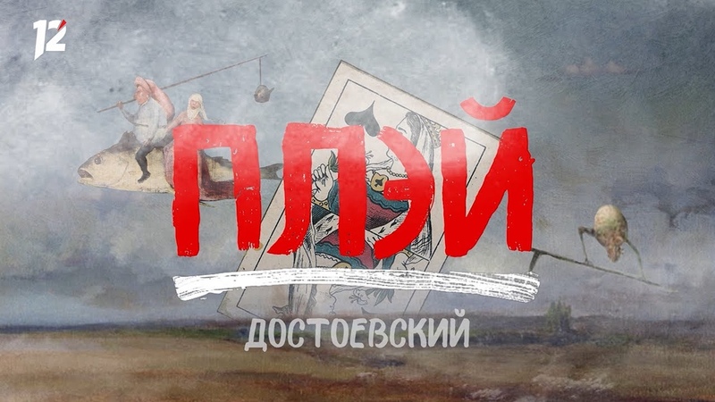 Ф.М. Достоевский