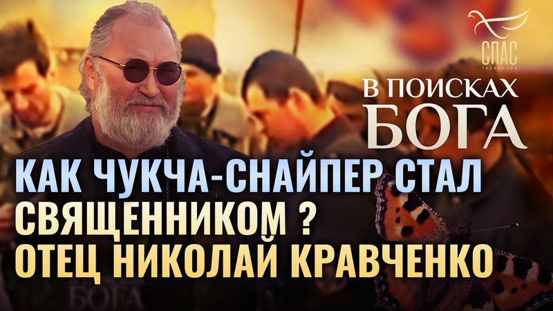 В поисках Бога