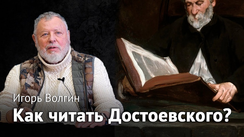 Достоевский