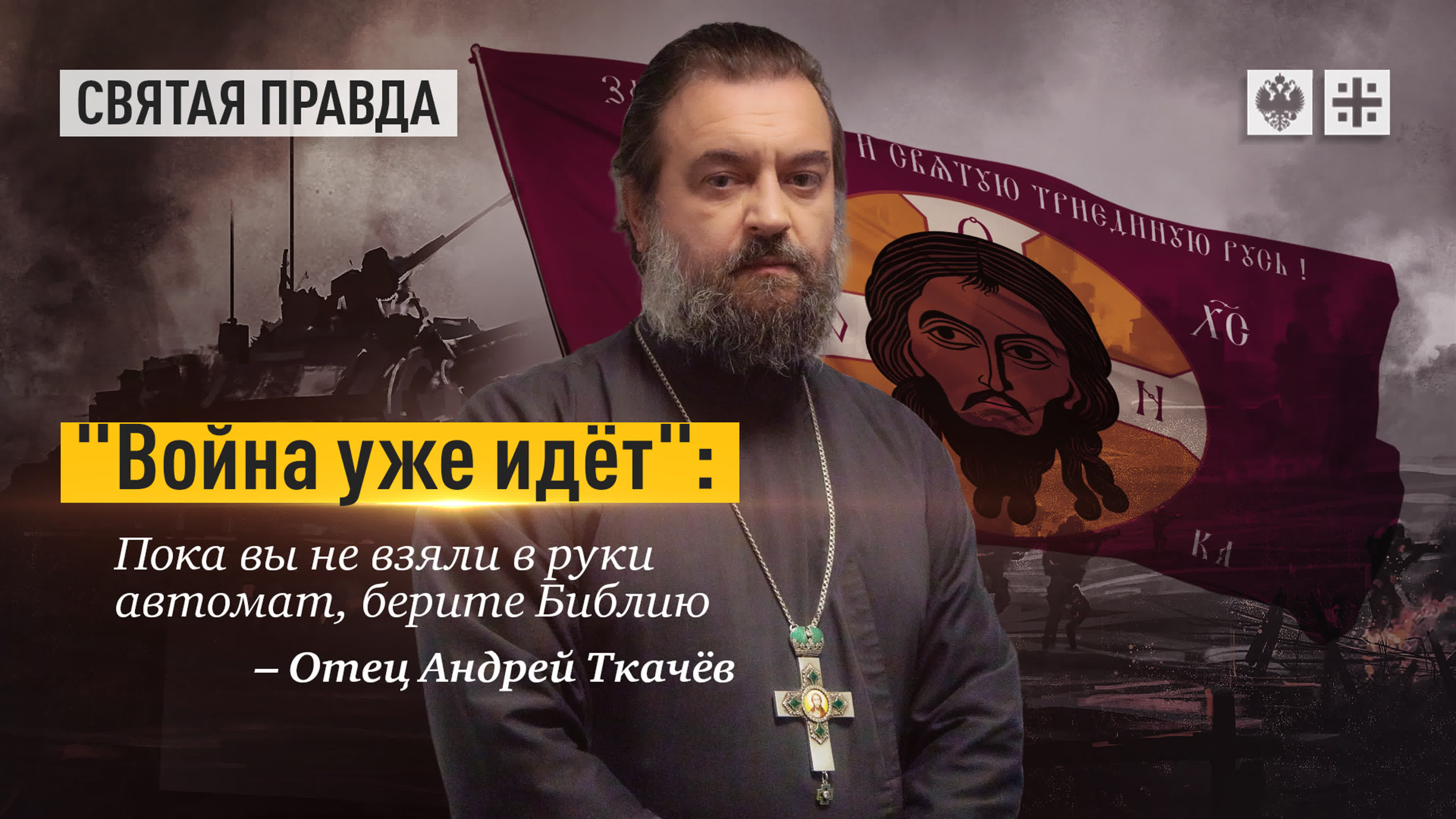 Протоиерей Андрей Ткачев