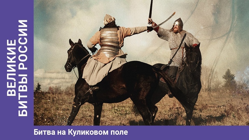 Куликовская битва