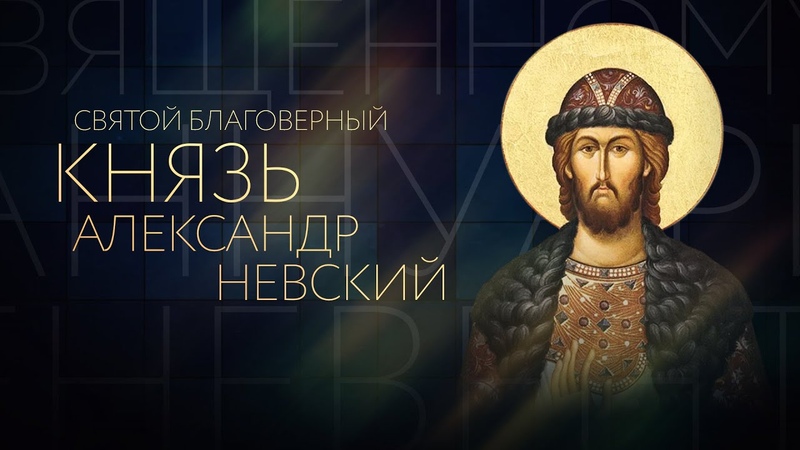 Александр Невский