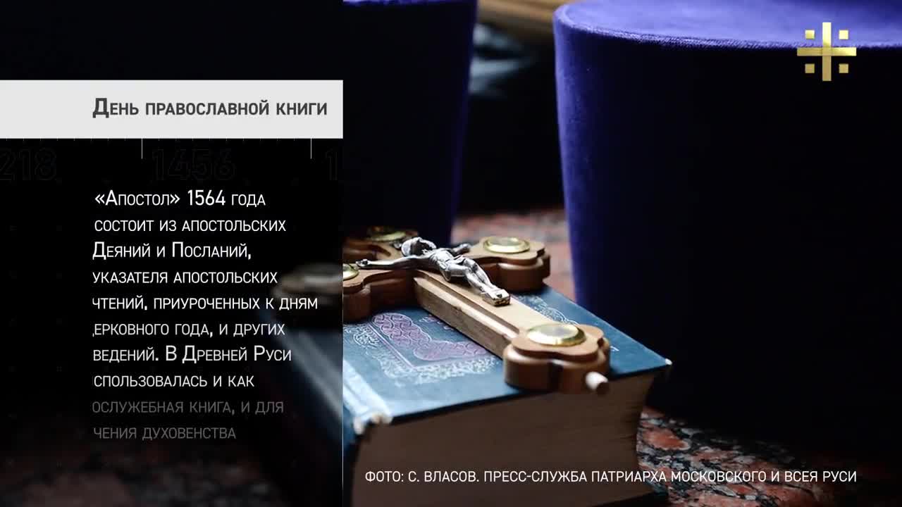 ДЕНЬ ПРАВОСЛАВНОЙ КНИГИ ИВАН ФЕДОРОВ