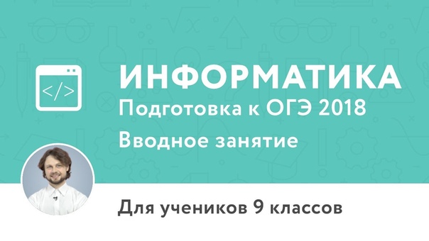 ОГЭ. Информатика