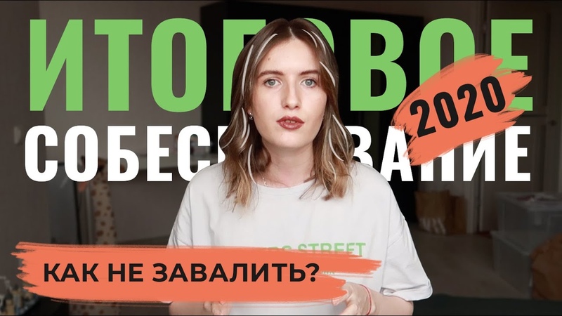 Итоговое собеседование