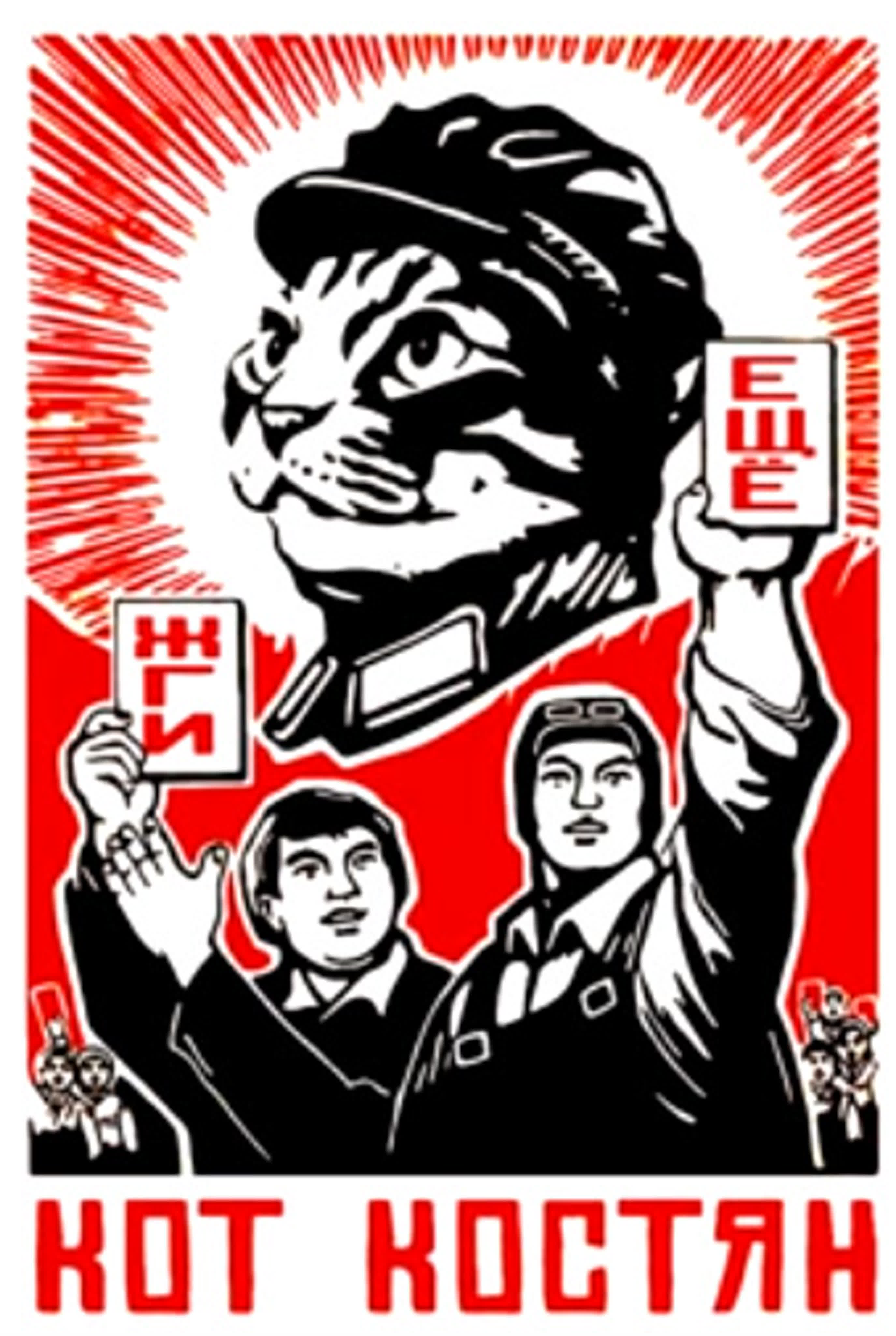 С Котом