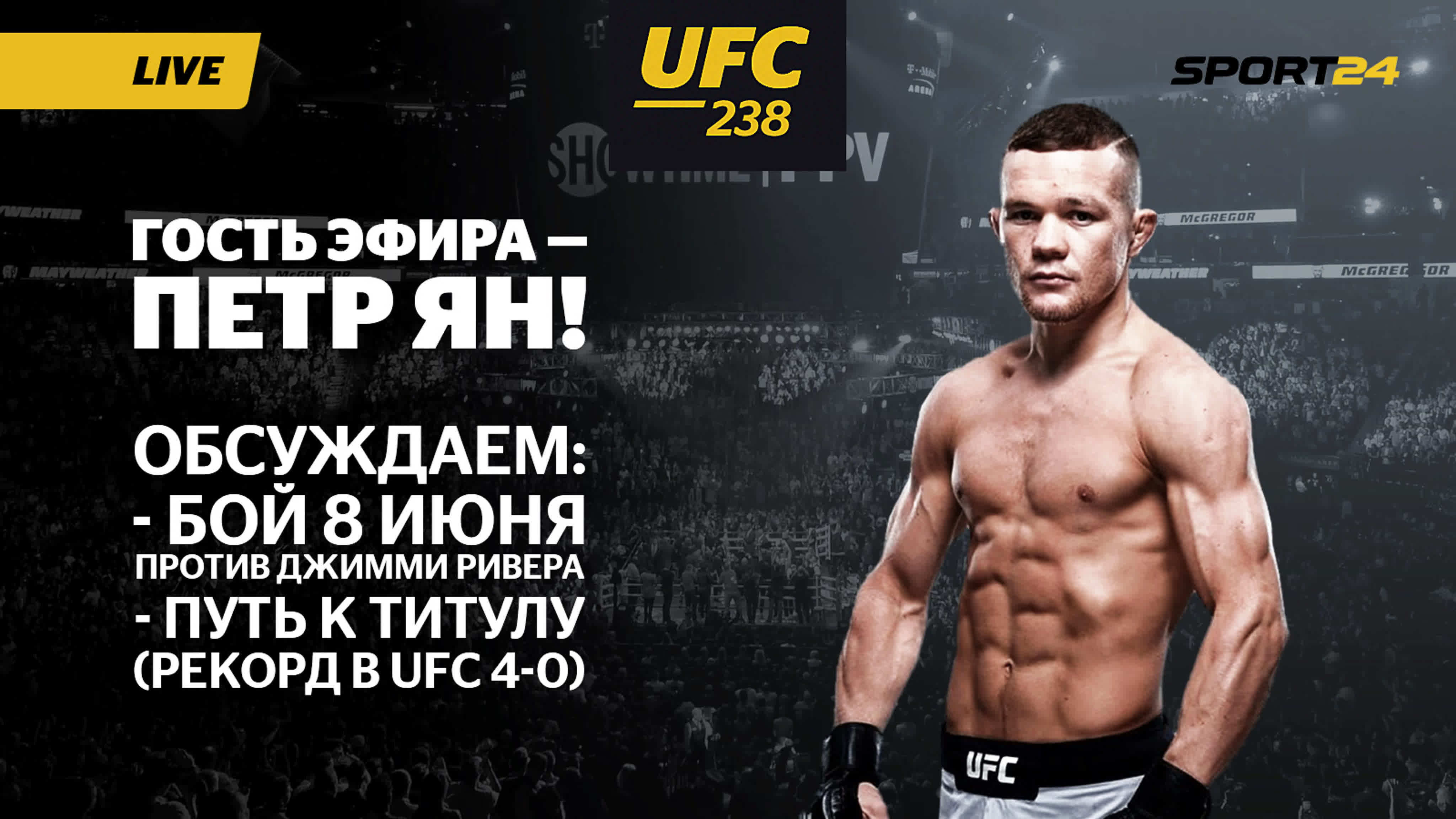 Прямые эфиры UFC238