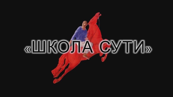 Школа сути